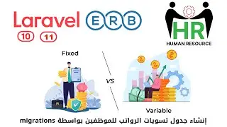 338 - إنشاء جدول تسويات الرواتب للموظفين migrations - مشروع لارافيل php  Laravel  