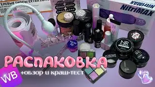 36 позиций с WB для маникюра 💅🏽 РАСПАКОВКА + ОБЗОР И КРАШ-ТЕСТ