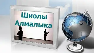 6   Прогулки по Алмалыку  ШКОЛЫ