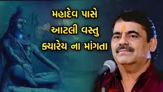 મહાદેવ પાસે માંગો ત્યારે આટલું ધ્યાન રાખજો | Mayabhai ahir | Mahadev
