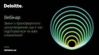 Зміни з трансфертного ціноутворення: ще є час підготуватися чи вже спізнилися?