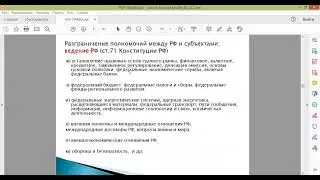 Право.6. Федеративное устройство