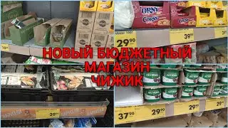ЧИЖИК ГДЕЖ ТЫ БЫЛ/НОВЫЙ БЮДЖЕТНЫЙ МАГАЗИН/ВСЁ ДЕШЕВЛЕ???