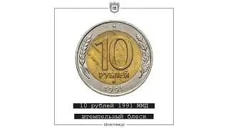 10 рублей 1991 ММД штемпельный блеск