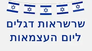 שרשראות דגלים ליום העצמאות |03-3035980| מבחר דגמים