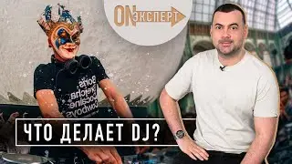 Чем НА САМОМ ДЕЛЕ занимаются диджеи? | Как стать ВОСТРЕБОВАННЫМ DJ'ем