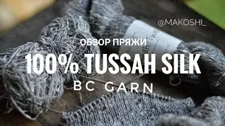 Обзор пряжи// Tussah Silk// Bc Garn// Виды шелка