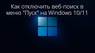 Как отключить Web-поиск в меню 