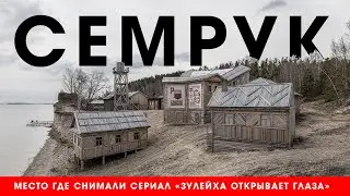 Семрук. Место где снимали сериал «Зулейха открывает глаза»