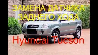 Замена датчика заднего хода HYUNDAI TUCSON
