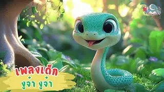 เพลงเด็ก งูจ๋า งูจ๋า (Snake Song) | เพลงเด็กสนุกๆ ฟังเพลิน! 