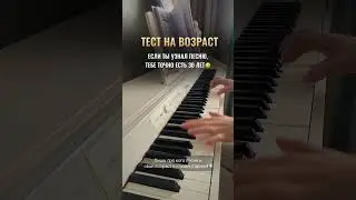 Тест на возраст!)