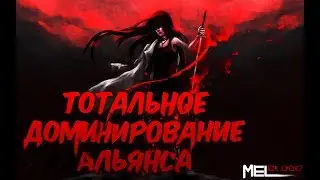 Альянс тотальная доминация