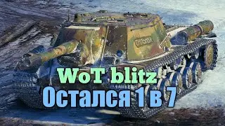 ОСТАЛСЯ 1 В 7 НА СУ-152) ОБИДНОЕ ПОРАЖЕНИЕ...