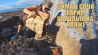 Зима в Сочи. Загораем и жарим шашлык на диком пляже