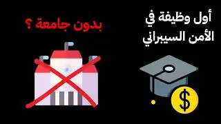طريقك لأول وظيفة في الأمن السيبراني | الجامعة مضيعة للوقت؟