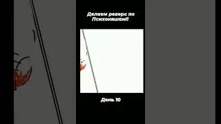 да да,все каникулы я просидела за этим.Но сделала всего две минуты #психоняшки#ушко#ялох #рек#shorts
