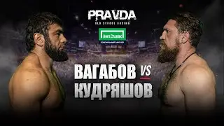 PRAVDA Old school boxing. Вагаб Вагабов vs Дмитрий Кудряшов. Полный бой.