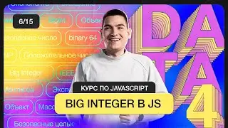 Курс по JavaScript | Big integer в JS
