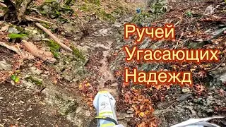 Эндуро в Геленджике | «Ручей угасающих Надежд»