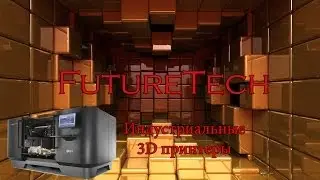 Промышленные 3D-принтеры: FututreTech
