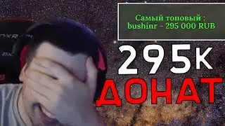 СТРЕЮ ЗАДОНАТИЛИ 295 ТЫСЯЧ РУБЛЕЙ ЗА ИГРУ!