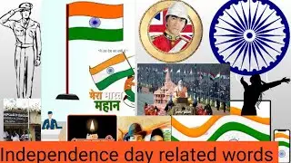 Independence day Related words/English /15 August/स्वतन्त्रता दिवस/ Me And My Daughter Talk