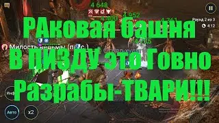 Raid Shadow Legends, рАковая башня...неожиданный финал