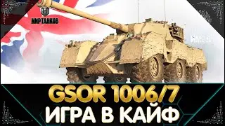 GSOR 1006/7 ЛУЧШИЙ СТ ДЕВЯТОГО УРОВНЯ? I СТРИМ МИР ТАНКОВ