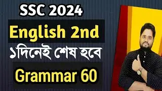 ১দিনে ইংরেজি Grammar শেষ হবে ।। এসএসসি ২০২৪ ।। SSC English 2nd Final Suggestion 2024 