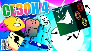 Ежедневное Обджект Шоу (TDOS) - Сезон 4: Битва в Реальной Жизни [RUS VO]