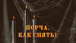 Порча. Как снять?