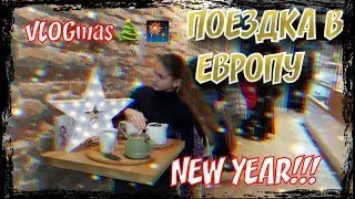 Vlogmas: 1, 2🎄/ ПОЕЗДКА В ЕВРОПУ / Как мы праздновали новый год!