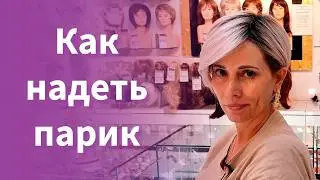 👩‍🦰 Как правильно надевать и снимать парик