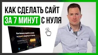 КАК СДЕЛАТЬ САЙТ ЗА 7 МИНУТ С НУЛЯ