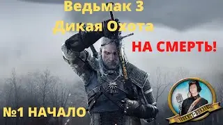 ► Прохождение Ведьмак 3: Дикая охота на МАКСИМАЛЬНОЙ СЛОЖНОСТИ! №1 Начало