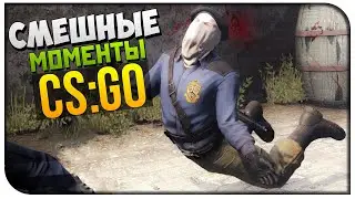 СМЕШНЫЕ МОМЕНТЫ В CS:GO