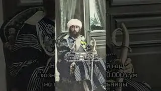 Золото и богатство последнего эмира Бухары Саид Алимхана