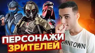 Потею за ваших бойцов | Mortal Kombat 11
