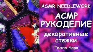 АСМР РУКОДЕЛИЕ ШЕПТАЛКИ ШУРШАЛКИ