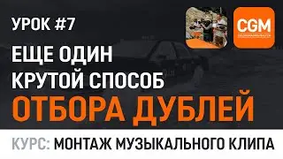 Урок 7  Другой способ отбора лучших дублей