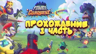 Прохождение Tower Conquest [1 часть] Победы. Прохождение игр на андроид