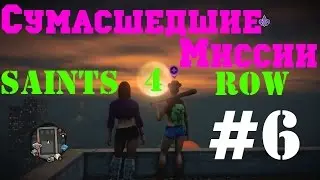 Saints Row4  Башня, Сумасшедшие миссии #6