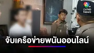 บุกจับ ! เครือข่ายพนันออนไลน์ กลางเมืองเชียงราย | ข่าวเด็ด 7 สี