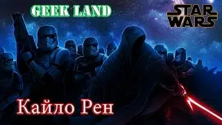 Звездные войны | Кайло Рен