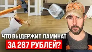 Что выдержит Ламинат с распродажи? Проверяем на прочность ламинат за 287 рублей в краш-тесте