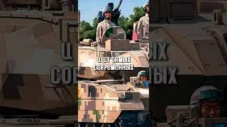 Самая Большая Армия в МИРЕ!(по количеству танков)#shorts