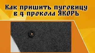 ✦Пришить пуговицу на 4 прокола  "Якорь"✦