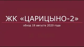 Обход ЖК «Царицно-2» 18 августа 2020 г.