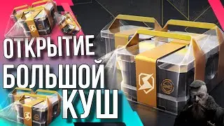 🔥 ОТКРЫТИЕ БОЛЬШОЙ КУШ 🔥 